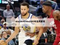 nba2009(nba2009年选秀重排)