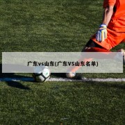 广东vs山东(广东VS山东名单)