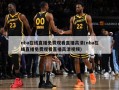 nba在线直播免费观看直播高清(nba在线直播免费观看直播高清视频)