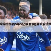 曼城或给梅西5年5亿欧合同(曼城官宣梅西)