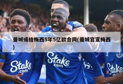 曼城或给梅西5年5亿欧合同(曼城官宣梅西)