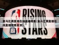 皇马比赛直播在线直播观看(皇马比赛直播在线直播观看高清)
