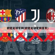 欧冠足球官网(欧冠足球官网首页)