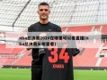 nba总决赛2020在哪里可以看直播(nba总决赛从哪里看)