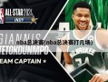 nba总决赛(nba总决赛打几场)