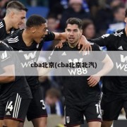 cba北京(cba北京北汽)