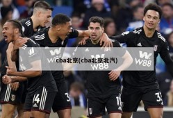 cba北京(cba北京北汽)