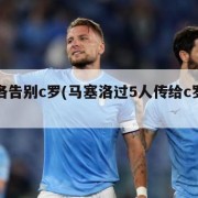 马塞洛告别c罗(马塞洛过5人传给c罗越位吗)
