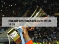 阿森纳桑德兰(阿森纳桑德兰2003年5月11日)