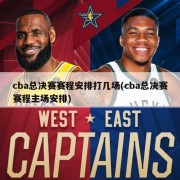 cba总决赛赛程安排打几场(cba总决赛赛程主场安排)