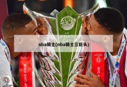 nba骑士(nba骑士三巨头)