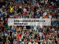免费看nba直播高清(免费观看nba 直播官方首页app)
