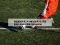男篮直播今天19:30直播中央5台(男篮直播今天1930直播中央5台CBA)