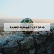 麦克丹尼尔斯(麦克丹尼尔斯有潜力吗)