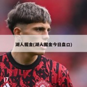 湖人掘金(湖人掘金今日盘口)