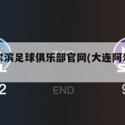 大连阿尔滨足球俱乐部官网(大连阿尔滨球衣)