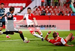 nba肌肉男(nba运动员肌肉)