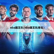 nba国王队(nba国王队排名)