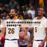 直播:国足vs叙利亚(直播国足vs叙利亚央视体育客户端)