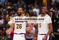 直播:国足vs叙利亚(直播国足vs叙利亚央视体育客户端)