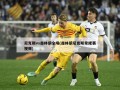 尼克斯vs森林狼全场(森林狼尼克斯常规赛视频)
