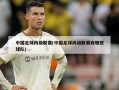 中国足球丙级联赛(中国足球丙级联赛有哪些球队)