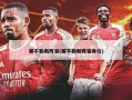 那不勒斯阵容(那不勒斯阵容身价)