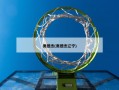 奥德杰(奥德杰辽宁)