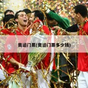 奥运门票(奥运门票多少钱)