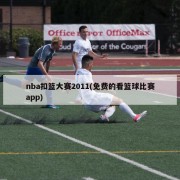 nba扣篮大赛2011(免费的看篮球比赛app)