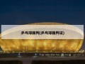 乒乓球裁判(乒乓球裁判证)