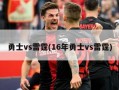 勇士vs雷霆(16年勇士vs雷霆)