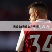 奥运会(奥运会乒乓球)