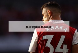 奥运会(奥运会乒乓球)