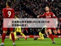 尼克斯vs奇才视频(2021年2月13日尼克斯vs奇才)