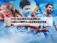 2015-2016赛季nba总决赛(2015到2016赛季nba总决赛全部比赛录像)