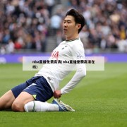 nba直播免费高清(nba直播免费高清在线)