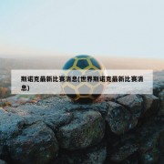 斯诺克最新比赛消息(世界斯诺克最新比赛消息)