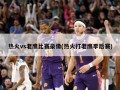 热火vs老鹰比赛录像(热火打老鹰季后赛)