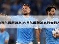 内马尔最新消息(内马尔最新消息何去何从)