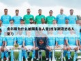 皮尔斯为什么被踢出名人堂(皮尔斯没进名人堂?)