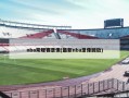 nba常规赛录像(最新nba录像回放)