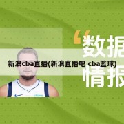 新浪cba直播(新浪直播吧 cba篮球)