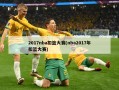 2017nba扣篮大赛(nba2017年扣篮大赛)
