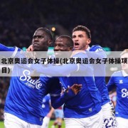 北京奥运会女子体操(北京奥运会女子体操项目)