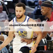 nba2009(nba2009年选秀重排)