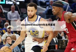nba2009(nba2009年选秀重排)