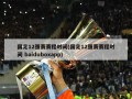 国足12强赛赛程时间(国足12强赛赛程时间 baiduboxapp)
