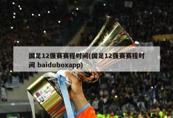 国足12强赛赛程时间(国足12强赛赛程时间 baiduboxapp)