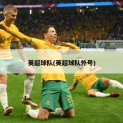 英超球队(英超球队外号)